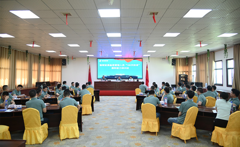 公司基層管理人員“180天轉(zhuǎn)身”集中培訓開班