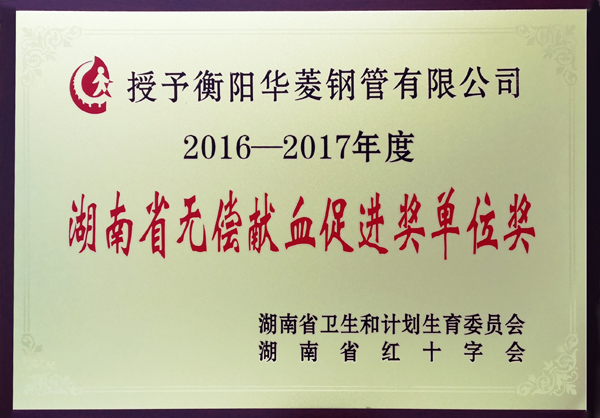 衡鋼榮獲省無償獻血促進獎單位獎